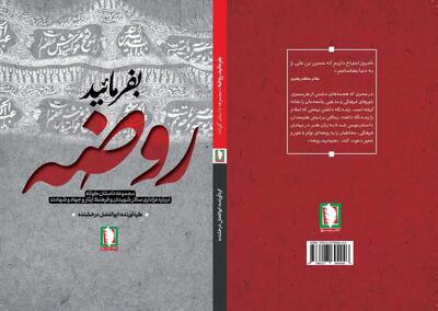  «بفرمایید روضه»