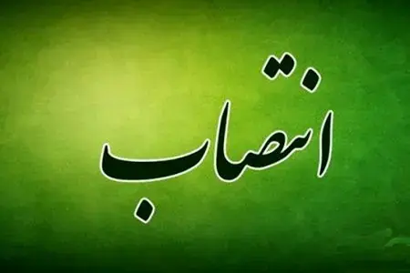 سرپرست مرکز هماهنگی امور اقتصادی وزارت بهداشت منصوب شد