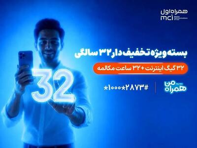 بسته ویژه همراه اول برای قدردانی از مشترکان در ۳۲ سالگی