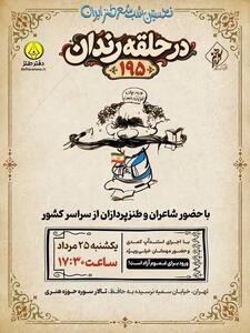 صدونودوپنجمین شب شعر طنز «در حلقه رندان» برگزار میشود