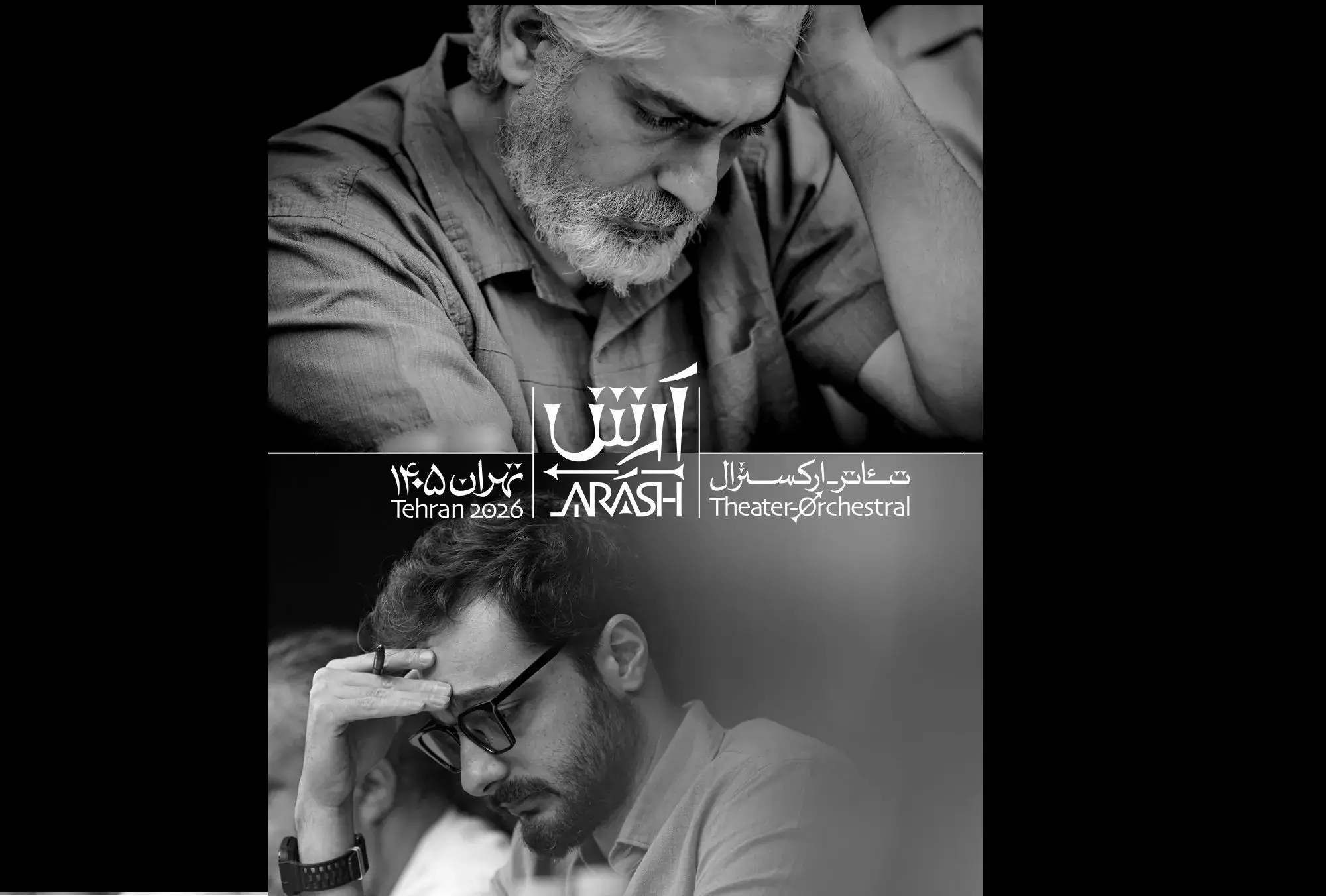 بازیگران تئاتر-ارکسترال «آرش» معرفی شدند