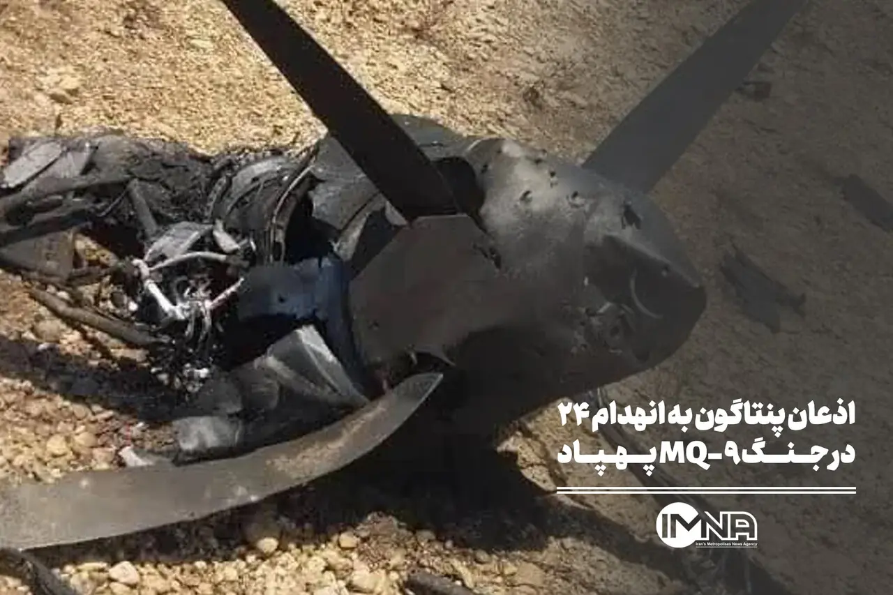  اذعان پنتاگون به انهدام ۲۴ پهپاد MQ-9 در جنگ