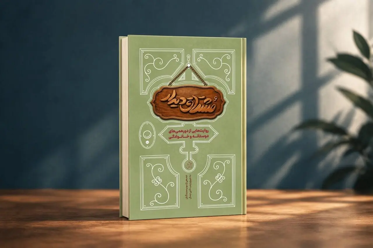  هنر «دورهمی»؛ کتاب «مشتاق دیدار» منتشر شد