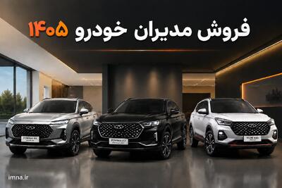 ثبت نام مدیران خودرو + سایت و قیمت مرداد ۱۴۰۵