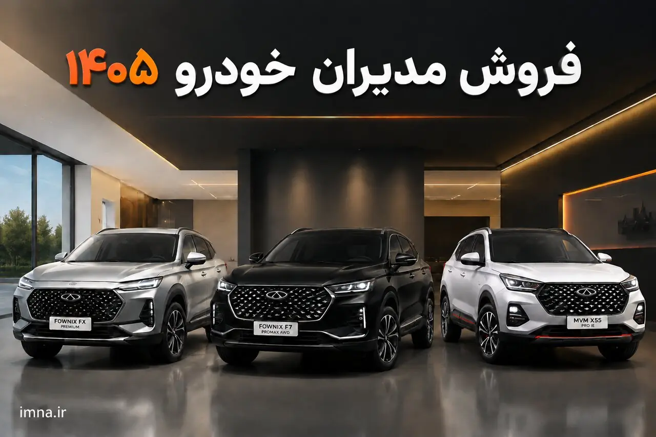 ثبت نام مدیران خودرو + سایت و قیمت مرداد ۱۴۰۵