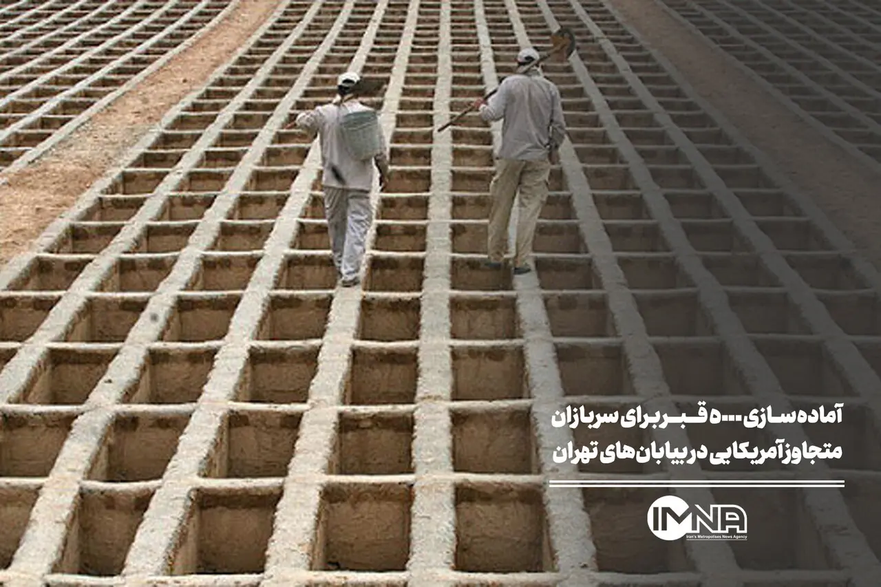 آمادهسازی ۵۰۰۰ قبر برای سربازان متجاوز آمریکایی در بیابانهای تهران