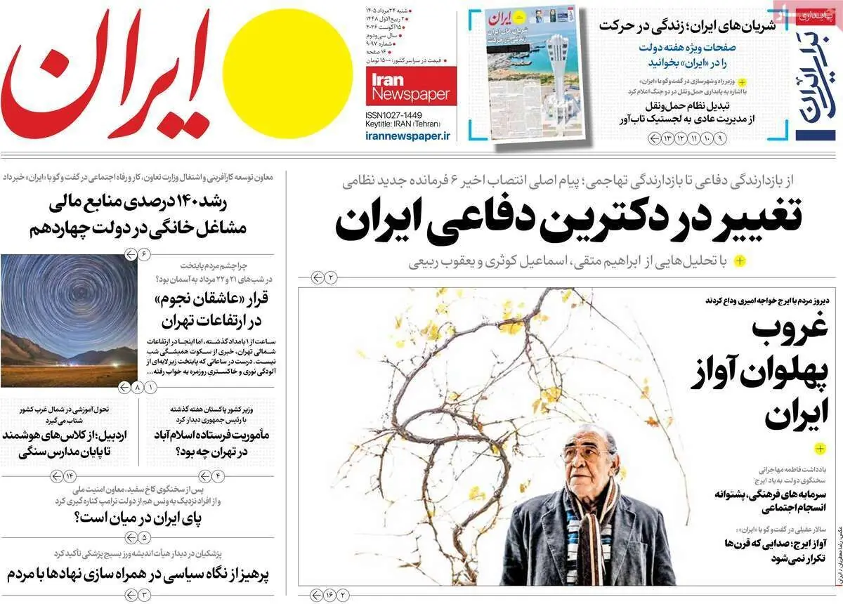 مرور روزنامه های ۲۴ مرداد ۱۴۰۵