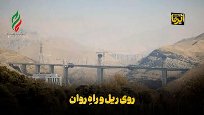  روی ریل و راه روان