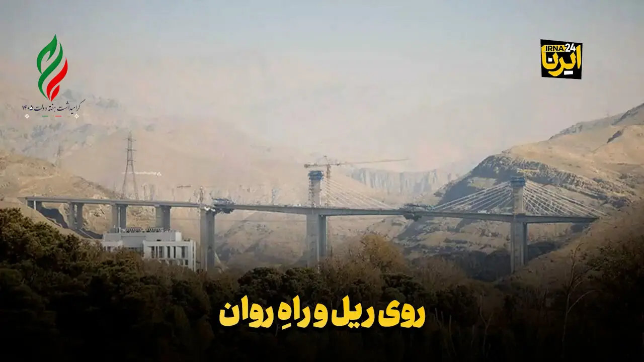 روی ریل و راه روان