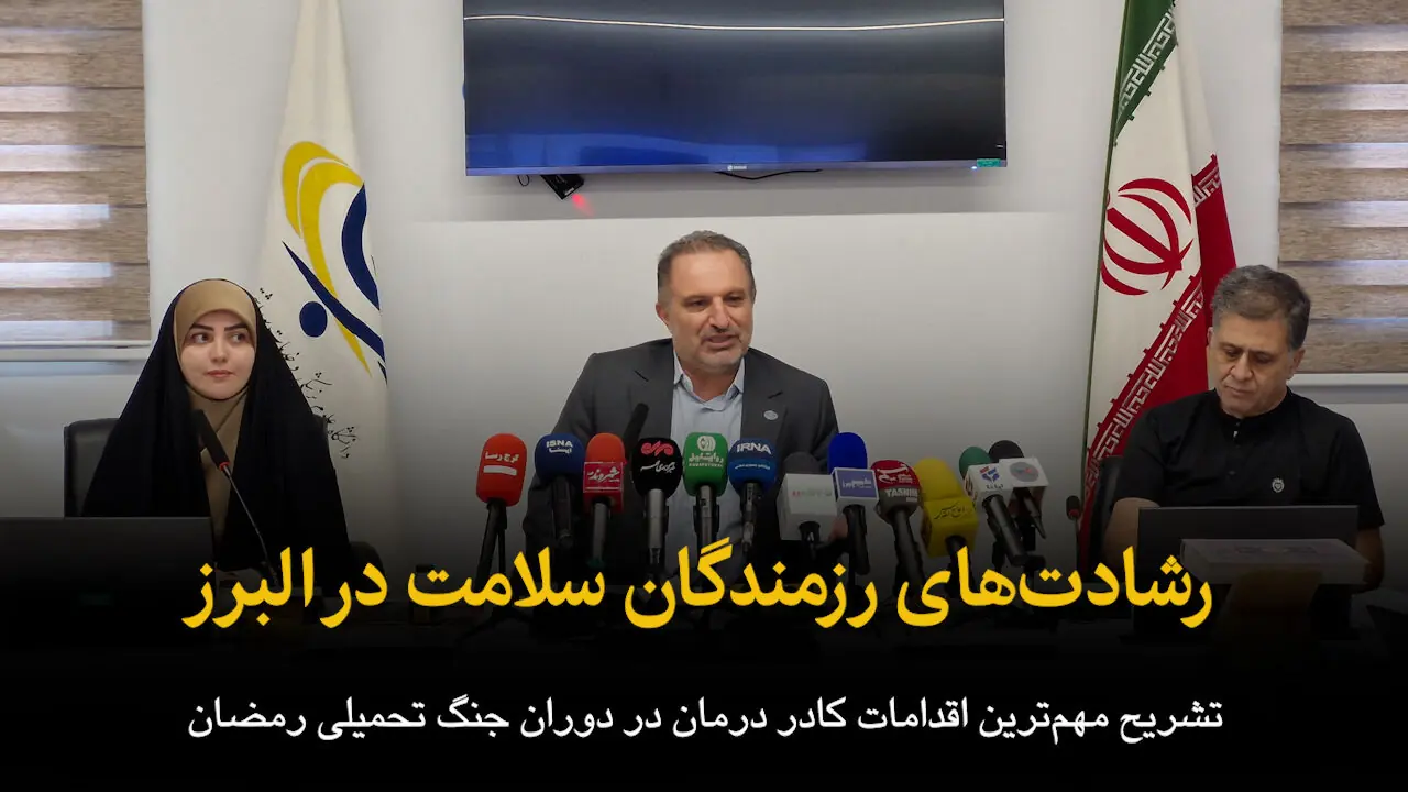 فیلم | رشادتهای رزمندگان سلامت در البرز