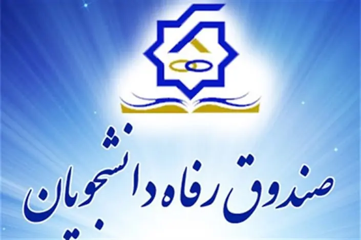 مراسم معرفی سرپرست صندوق رفاه دانشجویان برگزار شد