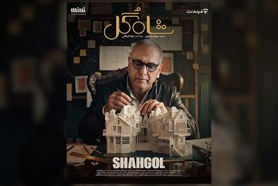  زمان پخش «شاه‌گل» اعلام شد