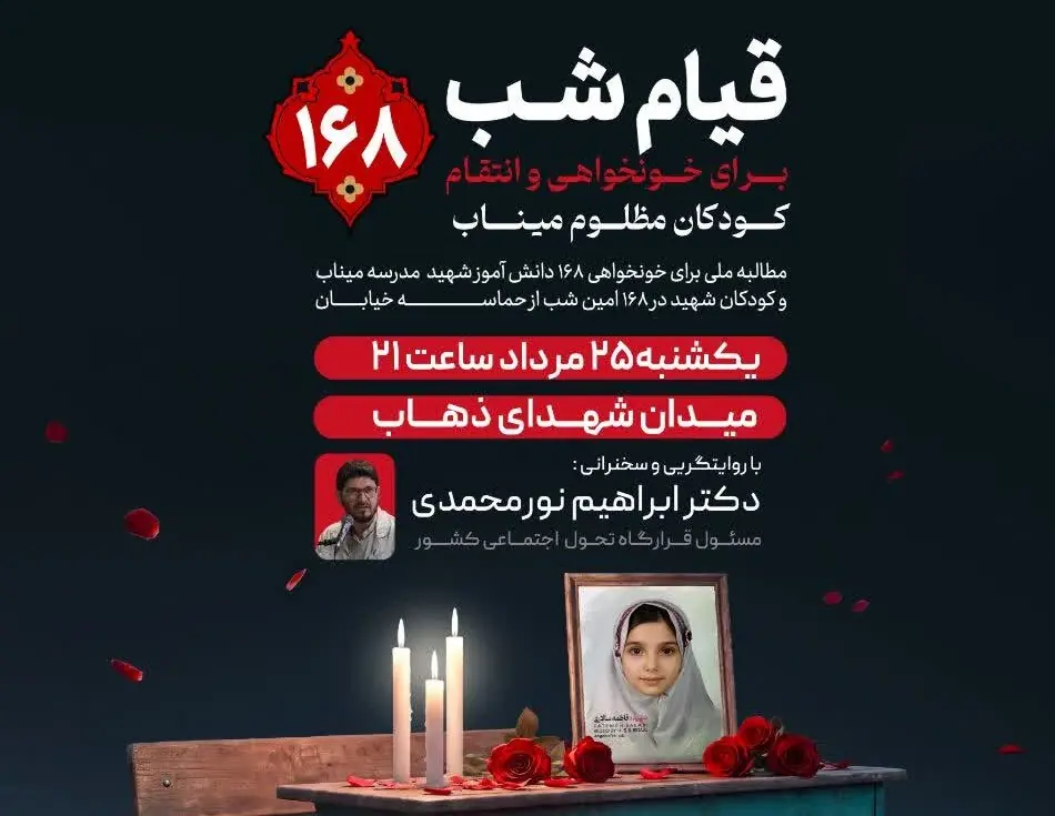اجتماع خونخواهی ۱۶۸ دانشآموز شهید میناب در رشت برگزار میشود