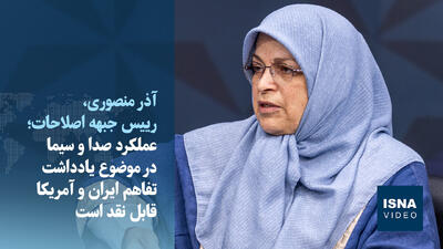  ویدیو/رئیس جبهه اصلاحات: صداوسیما مقابل تصمیم شعام نایستد/دغدغه خاتمی فقط اصلاحات نیست