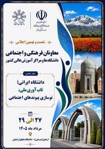 اجلاس معاونان فرهنگی و اجتماعی دانشگاه‌های کشور به میزبانی اردبیل برگزار می‌شود