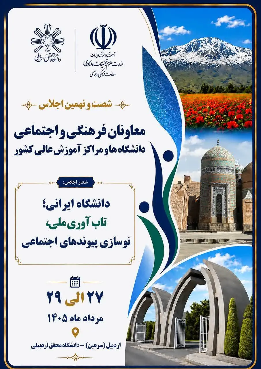 اجلاس معاونان فرهنگی و اجتماعی دانشگاههای کشور به میزبانی اردبیل برگزار میشود