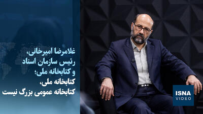  ویدیو/ کتابخانه ملی، کتابخانه عمومی بزرگ نیست