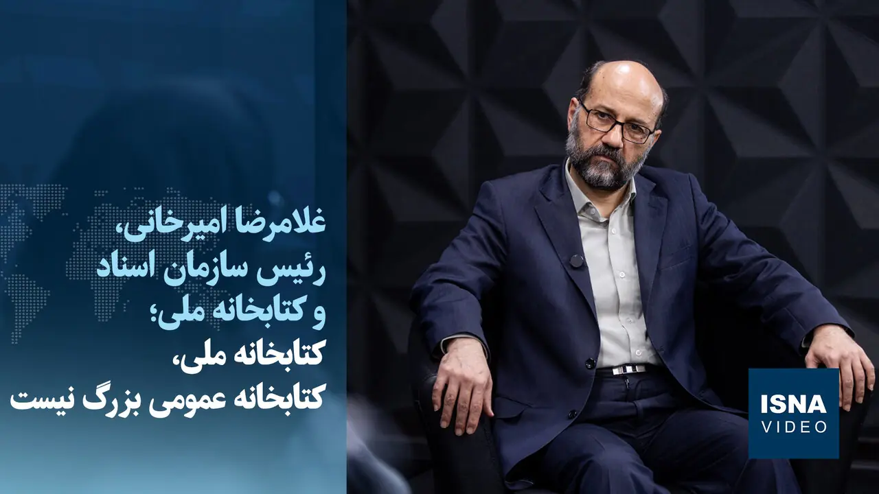  ویدیو/ کتابخانه ملی، کتابخانه عمومی بزرگ نیست