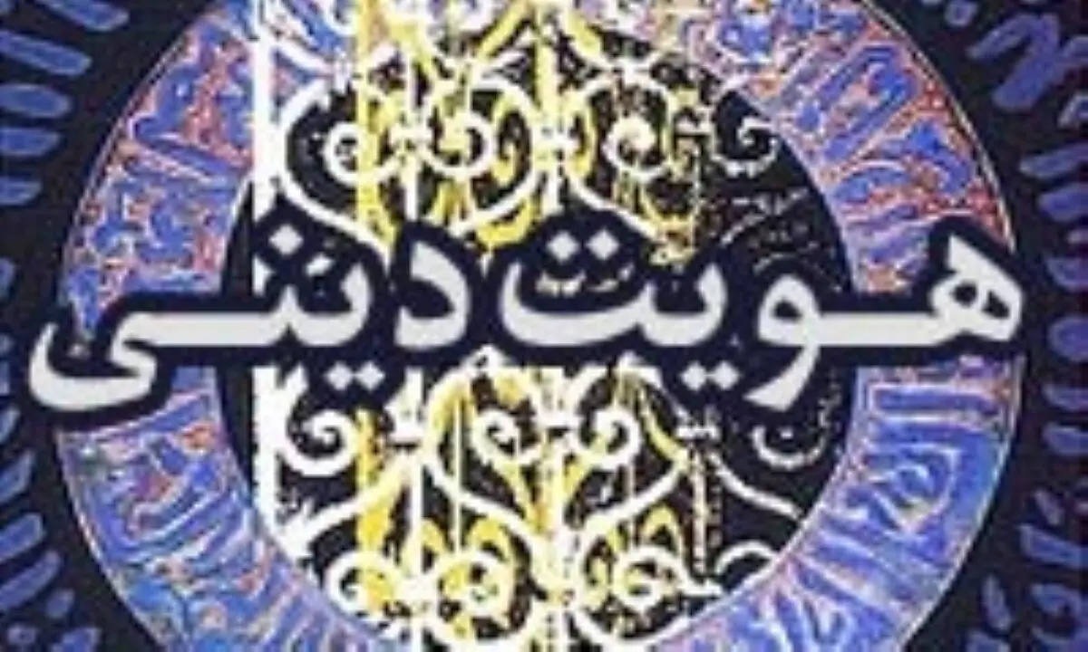 پیوند اصول ثابت دین با نیازهای روز؛ راهی برای تقویت هویت دینی نسل جدید