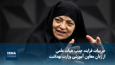 ویدئو/جزئیات جذب بیش از ۲۸۰۰ عضو هیات علمی از زبان معاون وزیر بهداشت