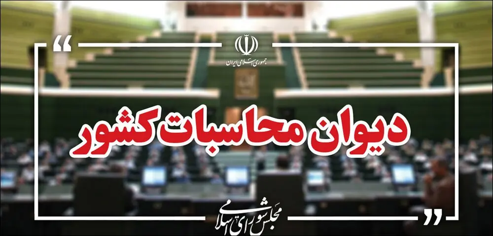 گزارش دیوان محاسبات از اجرا نشدن سازوکار کنترل کالاهای اساسی واردشده با ارز ترجیحی