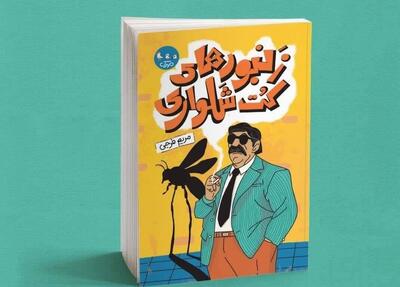 تازهترین اثر داستانی حوزه هنری فارس برای کودکان و نوجوانان منتشر شد
