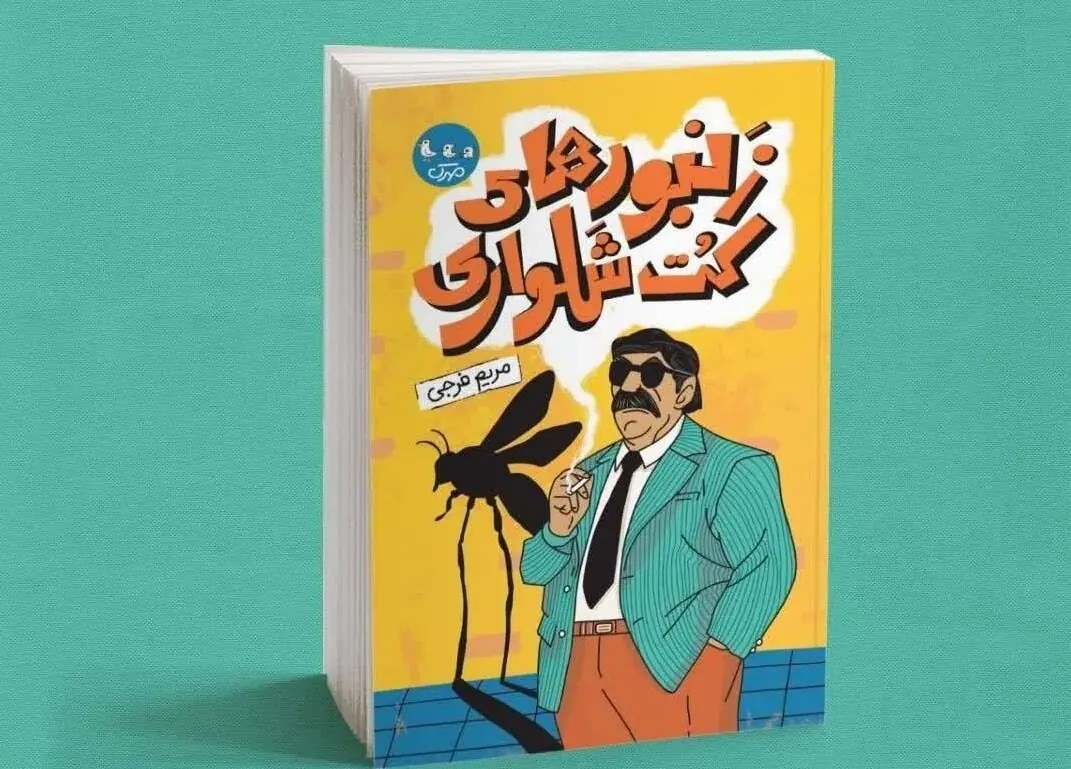  تازه‌ترین اثر داستانی حوزه هنری فارس برای کودکان و نوجوانان منتشر شد