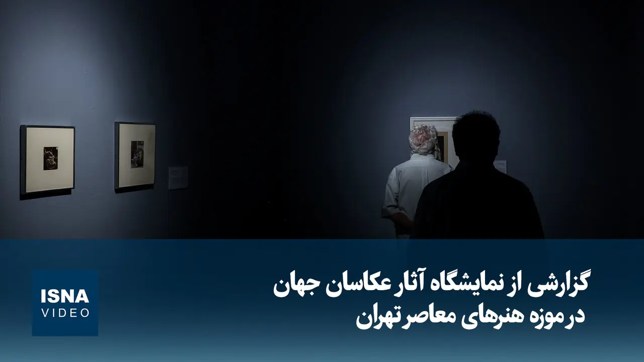  ویدیو/ گزارشی از نمایشگاه آثار عکاسان جهان در موزه هنرهای معاصر تهران