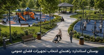 بوستان استاندارد چه ویژگیهایی دارد/ راهنمای انتخاب تجهیزات فضای عمومی