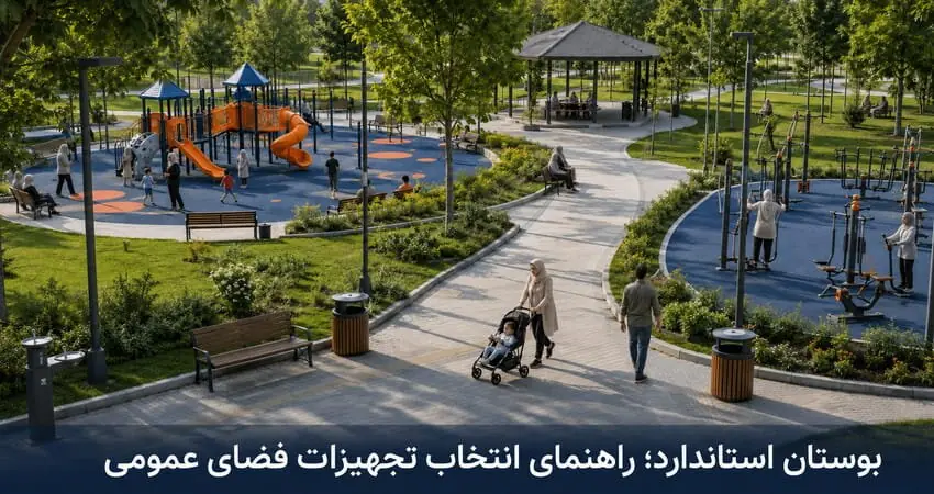 بوستان استاندارد چه ویژگیهایی دارد/ راهنمای انتخاب تجهیزات فضای عمومی