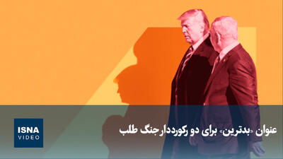 ویدیو/ عنوان «بدترین» برای دو رکورددار جنگطلب