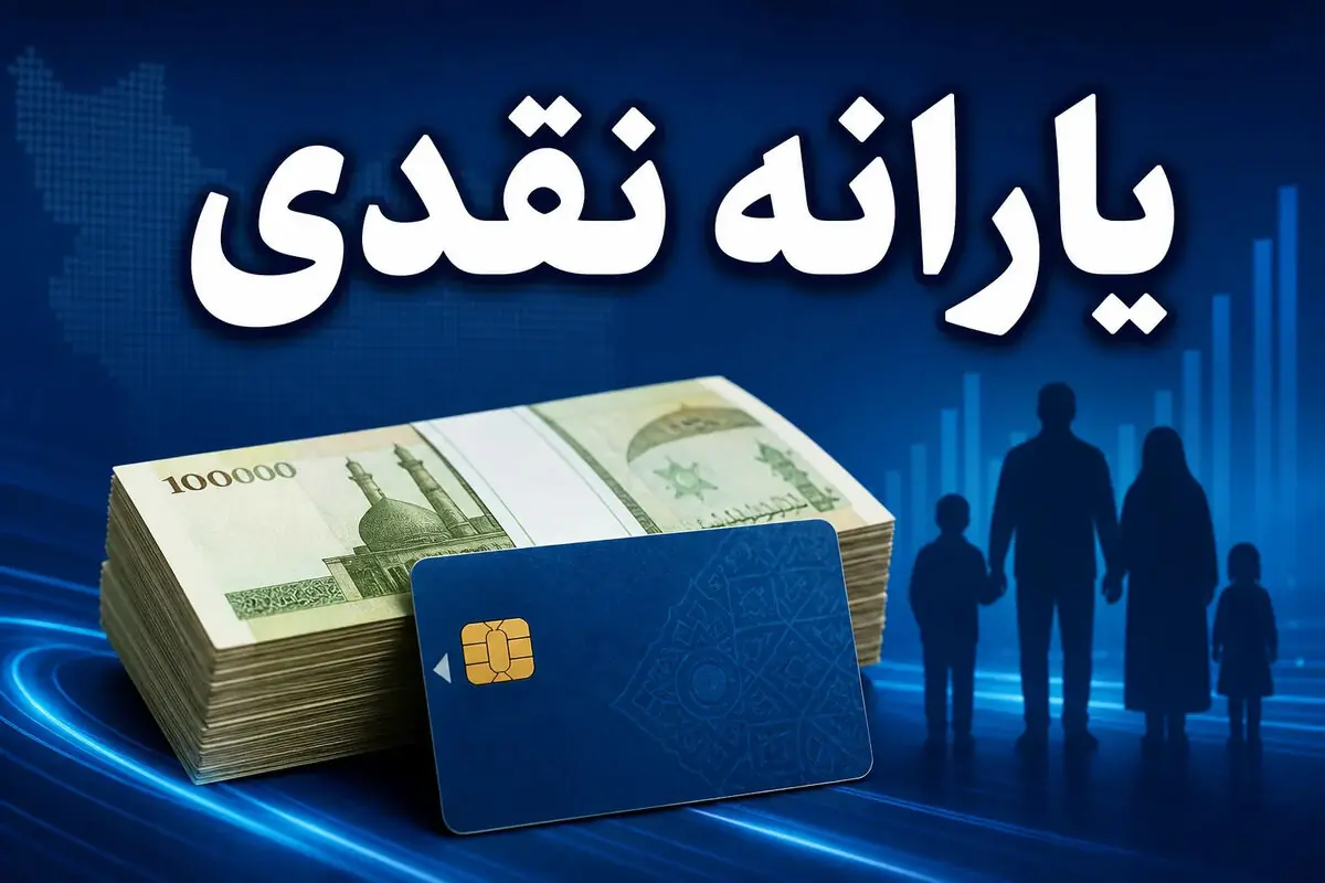 چه کسانی یارانه مرداد را از دست میدهند؟ جزئیات تازه از فهرست حذف یارانه