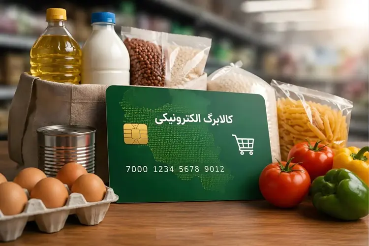  خبر مهم برای دریافت‌کنندگان کالابرگ الکترونیکی/ زمان واریز مرحله جدید کالابرگ اعلام شد