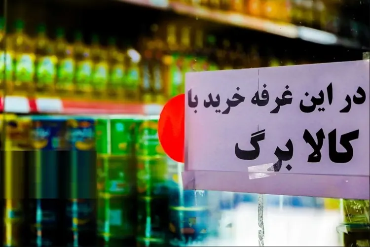 چرا پذیرش کالابرگ در برخی فروشگاهها تغییر کرده است؟
