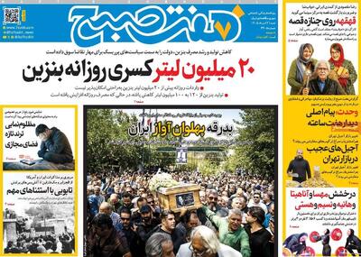  صفحات‌نخست‌روزنامه ها‌ی‌شنبه ۲۴ مردادماه