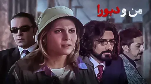 امشب «من و دبورا» را ببینید؛ فیلمی از زندهیاد سیدضیاءالدین دری در شبکه نمایش