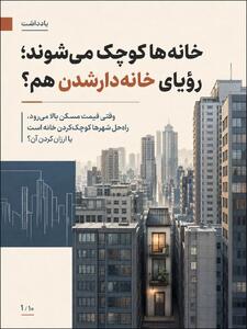  عکس نوشت | خانه‌ها کوچک می‌شوند؛ رؤیای خانه‌دارشدن هم؟