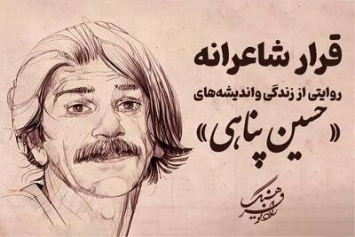 روایت متفاوت رادیو فرهنگ از حسین پناهی؛ سفری دوباره به دژکوه و جهان شاعرانه او