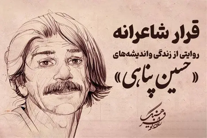 روایت متفاوت رادیو فرهنگ از حسین پناهی؛ سفری دوباره به دژکوه و جهان شاعرانه او