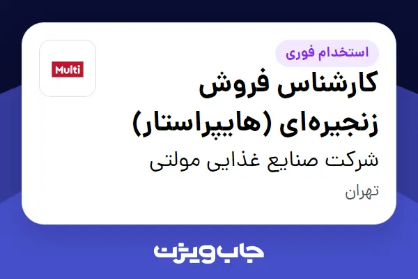  استخدام کارشناس فروش زنجیره‌ای (هایپراستار) در شرکت صنایع غذایی مولتی