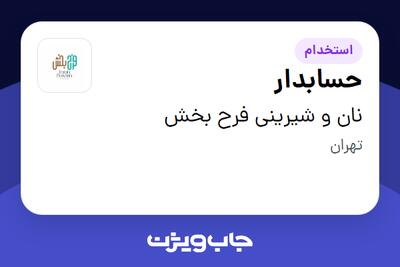استخدام حسابدار در نان و شیرینی فرح بخش