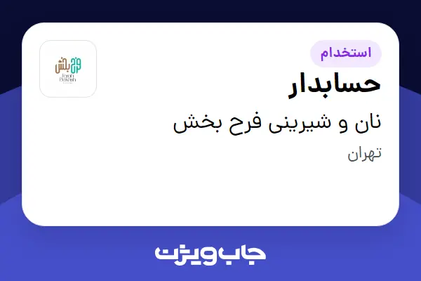  استخدام حسابدار در نان و شیرینی فرح بخش