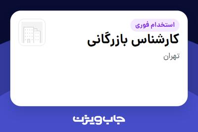 استخدام کارشناس بازرگانی - خانم در سازمانی فعال در حوزه تولیدی / صنعتی