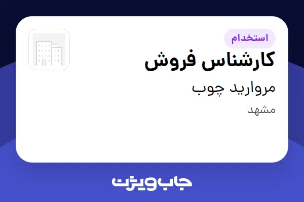 استخدام کارشناس فروش در مروارید چوب