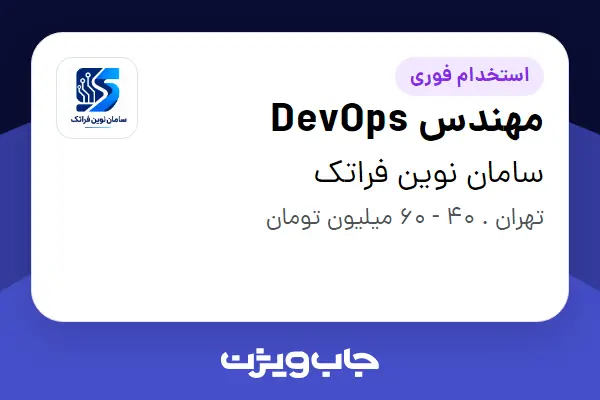 استخدام مهندس DevOps - آقا در سامان نوین فراتک