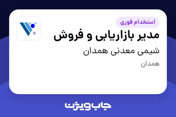  استخدام مدیر بازاریابی و فروش - آقا در شیمی معدنی همدان