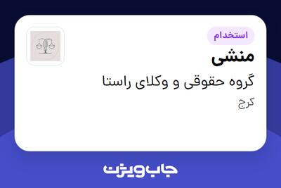 استخدام منشی در گروه حقوقی و وکلای راستا