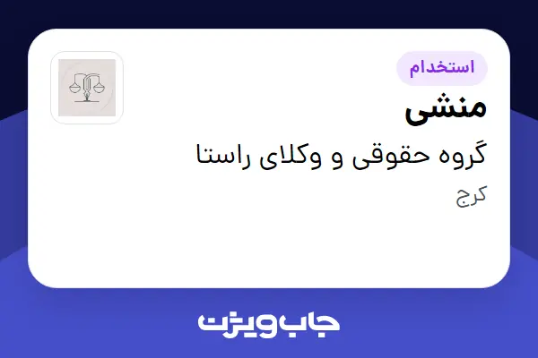 استخدام منشی در گروه حقوقی و وکلای راستا