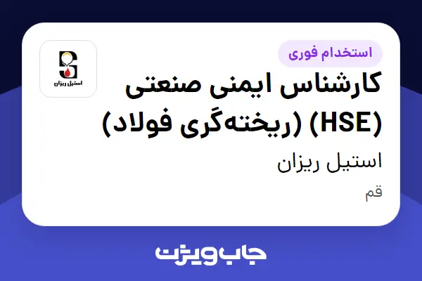 استخدام کارشناس ایمنی صنعتی (HSE) (ریخته‌گری فولاد) - آقا در استیل ریزان