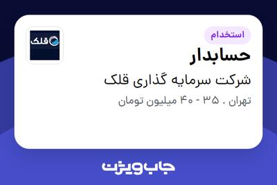  استخدام حسابدار در شرکت سرمایه گذاری قلک